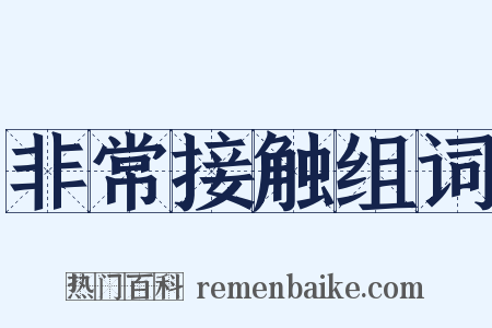 非常接触组词是什么意思的图片
